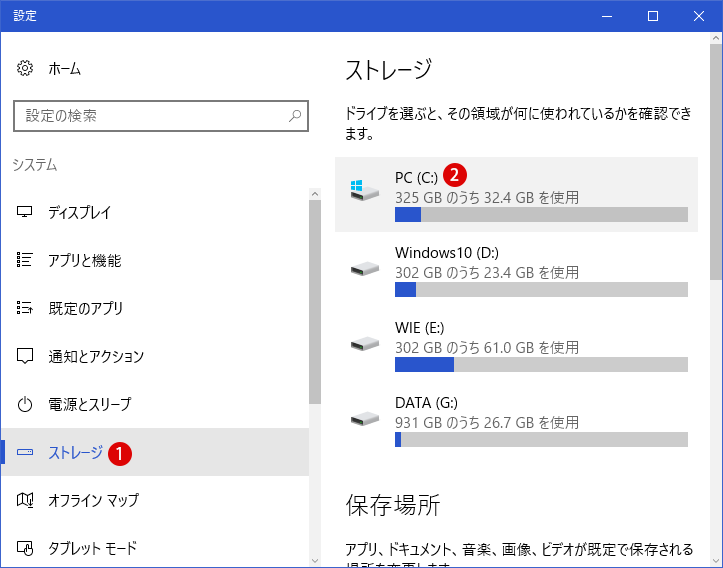 [Windows10]ストレージの保存先を変更する