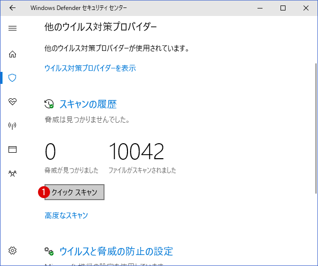 Windows Defenderセキュリティセンターのウイルス対策スキャンを無効にする Windows 10