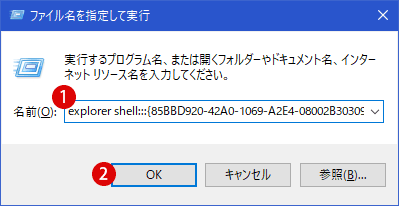 Windows 10 クラスID/CLSID[GUID]のショートカットリストまとめ