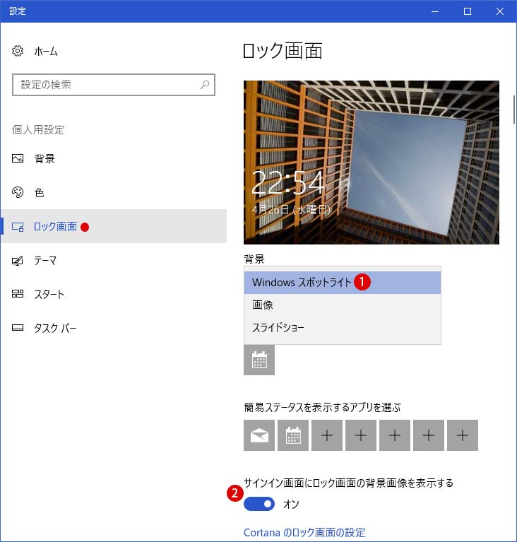 ロック画面とサインイン画面 デスクトップの背景画像を同じ単色に設定する方法 Windows 10