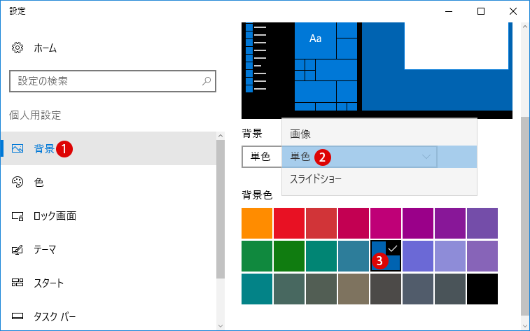 ロック画面とサインイン画面 デスクトップの背景画像を同じ単色に設定する方法 Windows 10