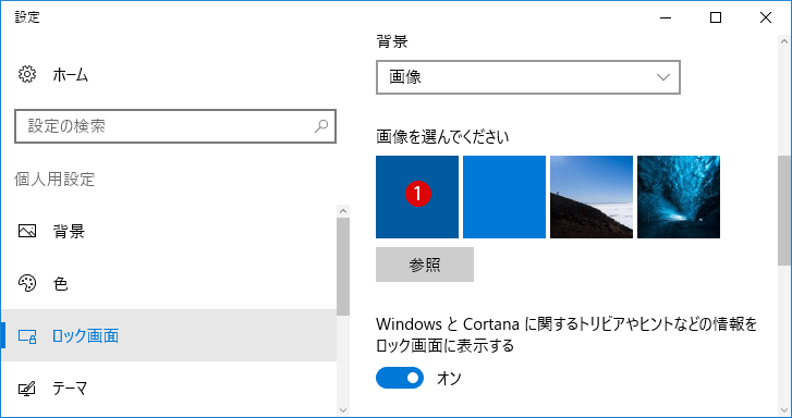 [Windows10]ロック画面とサインイン画面の背景画像