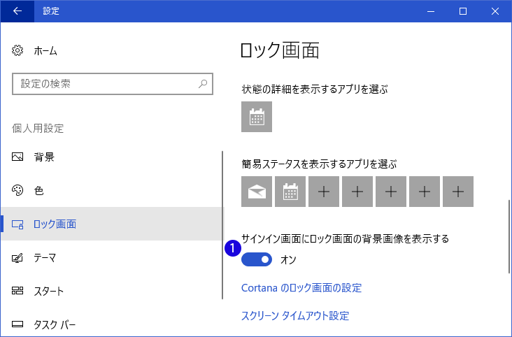 [Windows10]ロック画面とサインイン画面の背景画像