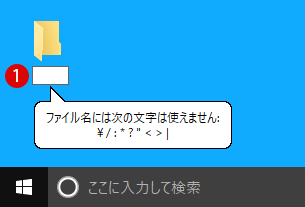 [Windows10]作成できないファイル名