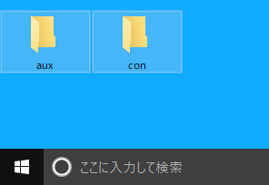 [Windows10]作成できないファイル名