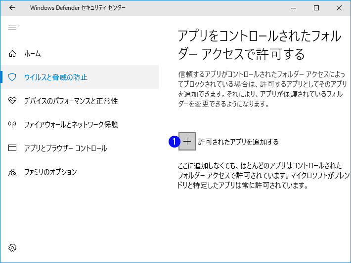 [Windows 10]コントロールされたフォルダーアクセス