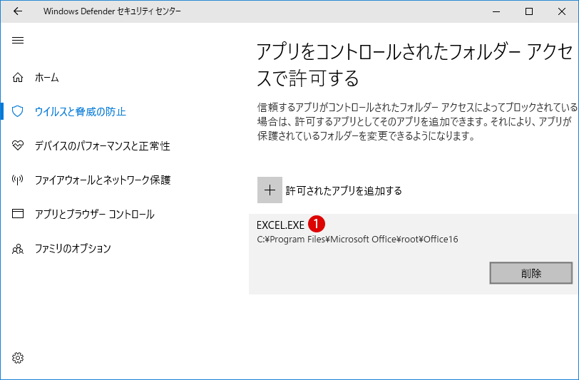 [Windows 10]コントロールされたフォルダーアクセス