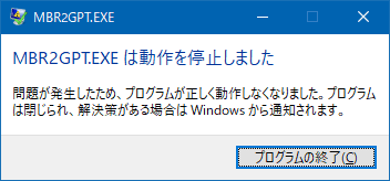 [Windows10]UEFIモードMBR2GPT.exe