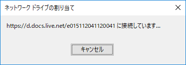 [Windows10]「OneDrive」ネットワークドライブに