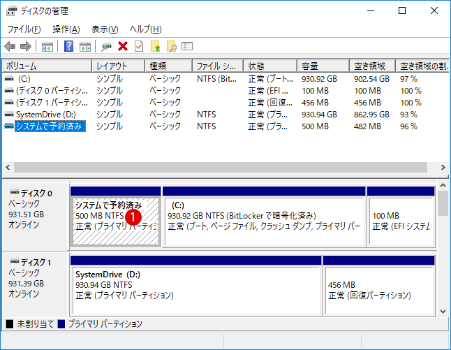 [Windows10]システムで予約済みを非表示