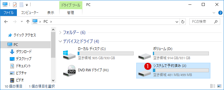 [Windows10]システムで予約済みを非表示