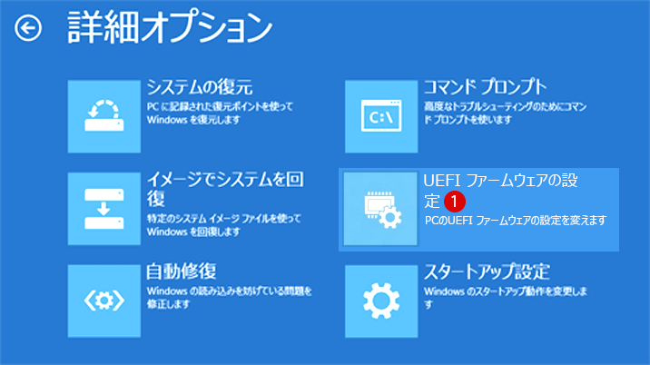 [Windows10]BIOSファームウェア設定画面へアクセス