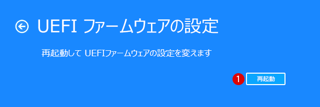 [Windows10]BIOSファームウェア設定画面へアクセス