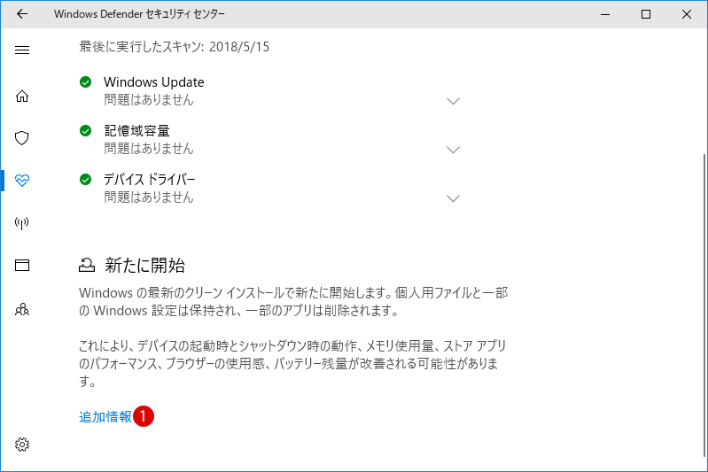 [Windows10] Windows DefenderのFresh Start(新たに開始)機能