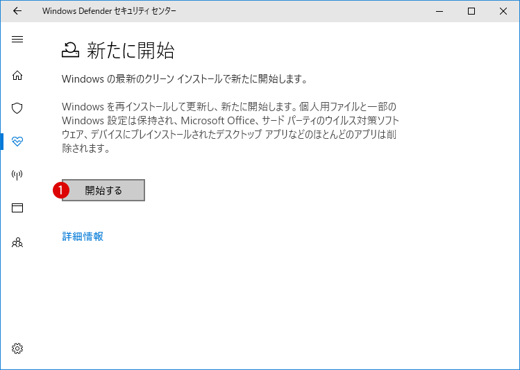 [Windows10] Windows DefenderのFresh Start(新たに開始)機能