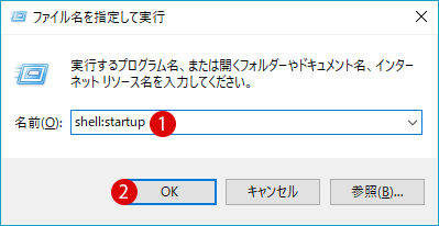 [Windows10]スタートアップにプログラムを登録する