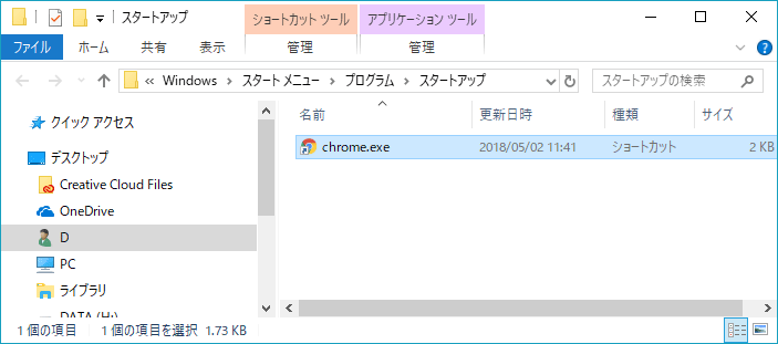 [Windows10]スタートアップにプログラムを登録する