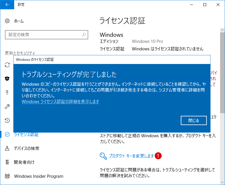 Windows ライセンス認証エラーの対策方法