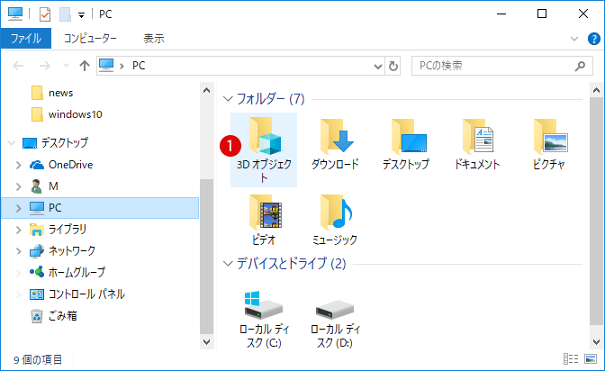 PCに入っている3Dオブジェクトフォルダーを非表示にする