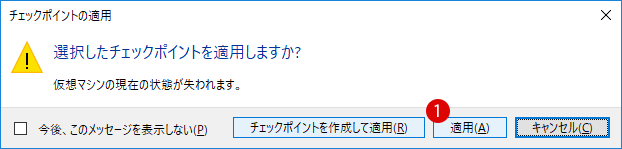 チェックポイント(スナップショット)