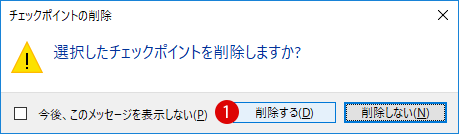 チェックポイント(スナップショット)