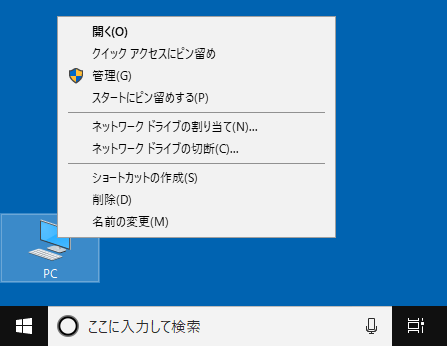 [Windows10]コンピューターアイコンのショートカットメニューからプロパティを削除する