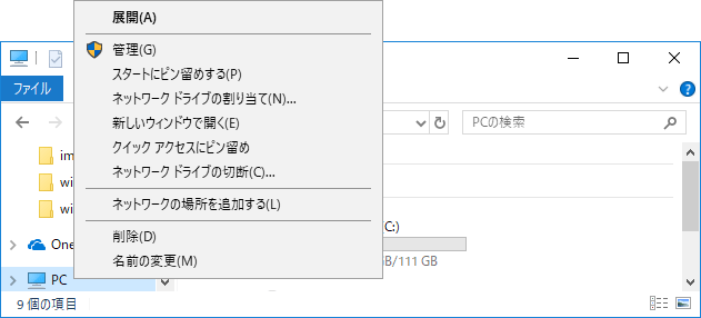 [Windows10]コンピューターアイコンのショートカットメニューからプロパティを削除する