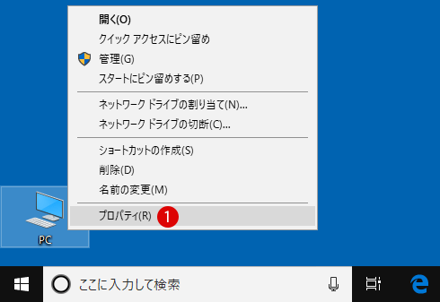 [Windows10]コンピューターアイコンのショートカットメニューからプロパティを削除する