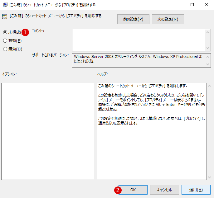 [Windows10]ごみ箱のプロパティを非表示にしてアクセスできないようにする