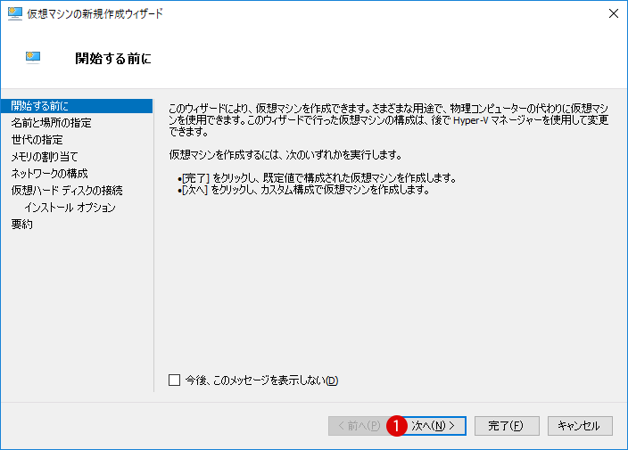 Hyper-Vを使って仮想マシンにOSをインストールする