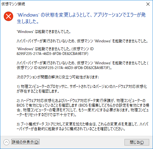 ハイパーバイザが実行されていないため、仮想マシンが起動できません