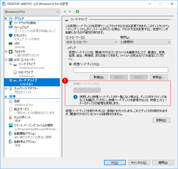 Hyper-Vの仮想マシンに物理ディスクを接続する