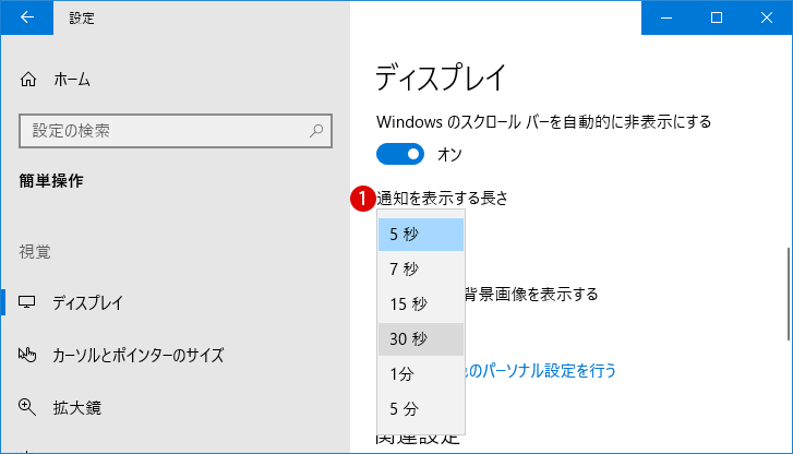 デスクトップの通知表示時間を変更する方法