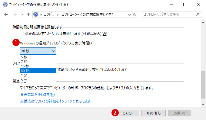 デスクトップの通知表示時間を変更する方法