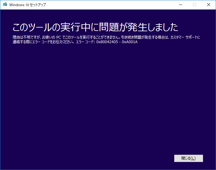 windows10セットアップメディア作成ツールのエラー