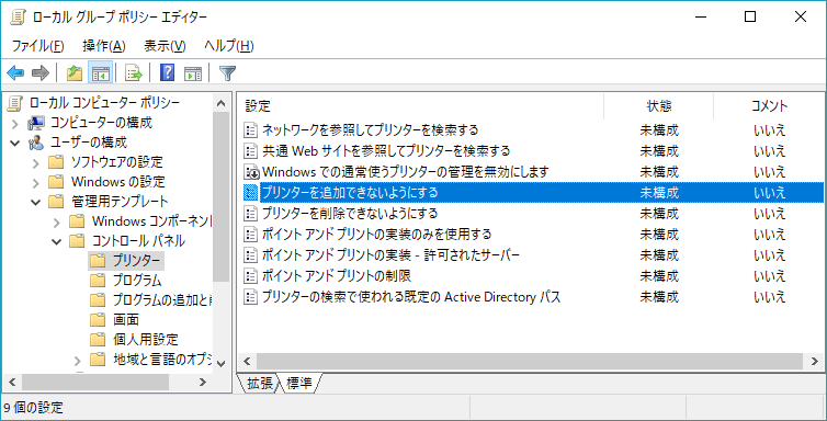 [Windows10]プリンター追加を無効にする