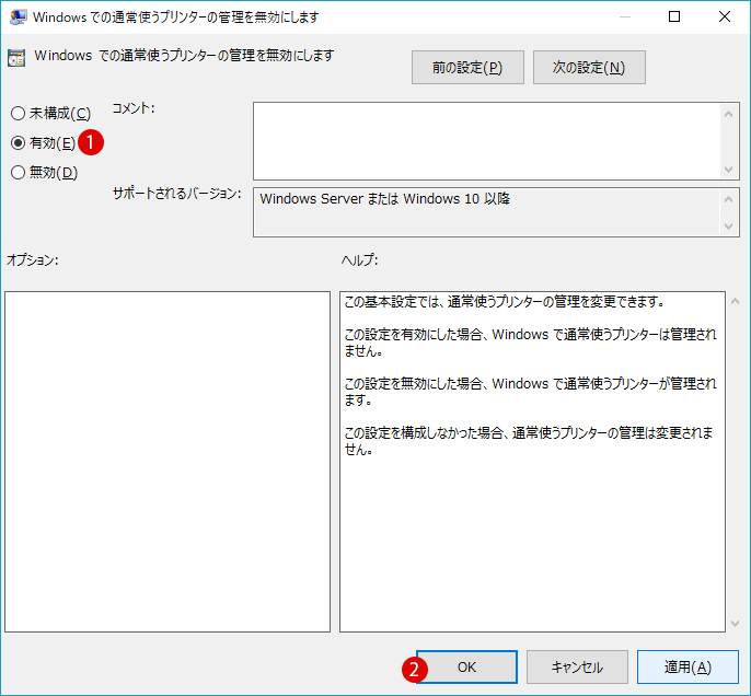 [Windows10]常使うプリンターの管理を無効にする