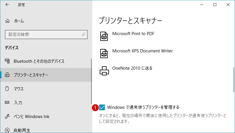 [Windows10]常使うプリンターの管理を無効にする