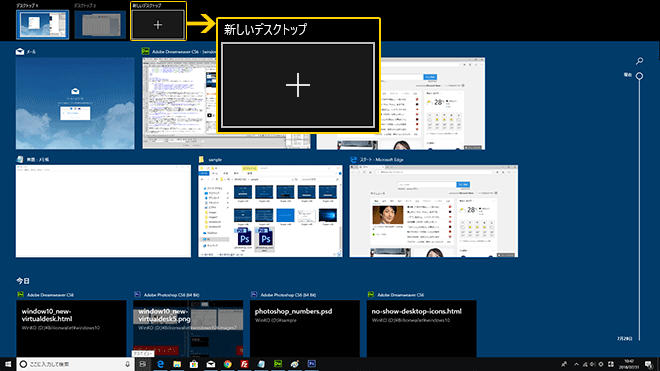 Windows 10 さらに進化したタイムライン付きの仮想デスクトップの使い方 - Windows 10