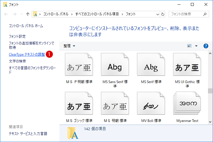 [Windows10]ClearTypeテキストの調整