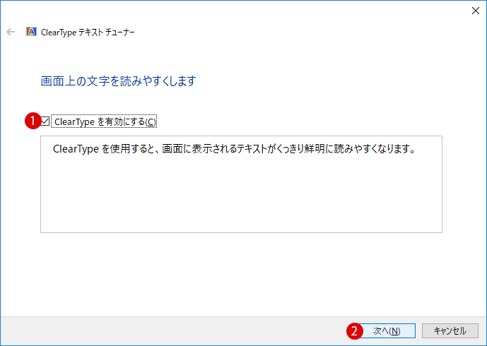 [Windows10]ClearTypeテキストの調整