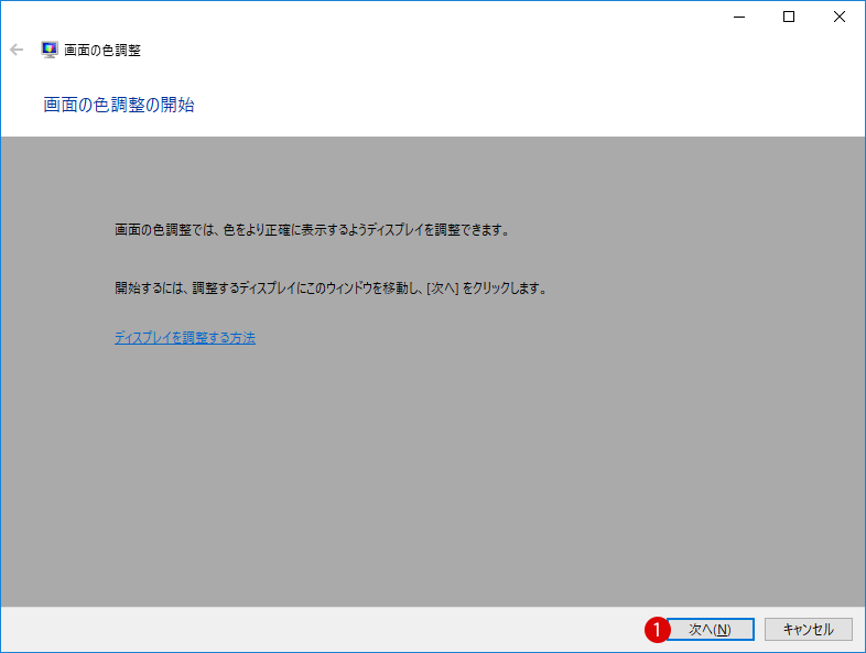 [Windows10]カラーキャリブレーション機能