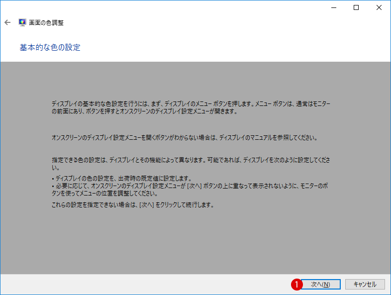 [Windows10]カラーキャリブレーション機能