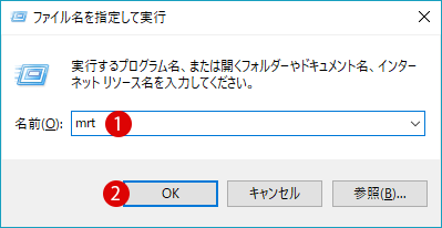 [Windows10]悪意のあるソフトウェアの削除ツール(MSRT)