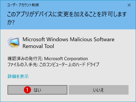 [Windows10]悪意のあるソフトウェアの削除ツール(MSRT)