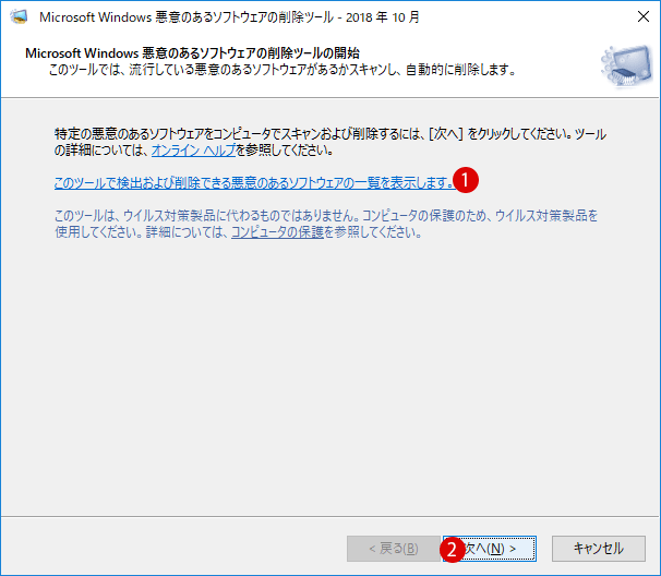 [Windows10]悪意のあるソフトウェアの削除ツール(MSRT)