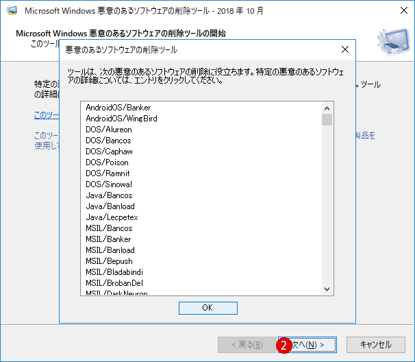 [Windows10]悪意のあるソフトウェアの削除ツール(MSRT)