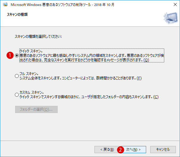 [Windows10]悪意のあるソフトウェアの削除ツール(MSRT)