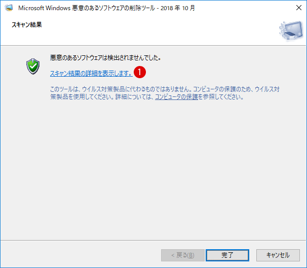 [Windows10]悪意のあるソフトウェアの削除ツール(MSRT)