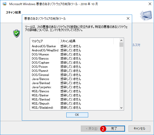 [Windows10]悪意のあるソフトウェアの削除ツール(MSRT)